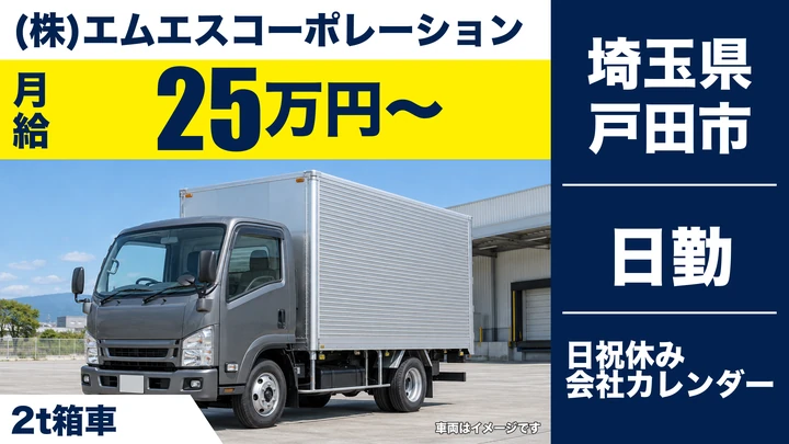 【埼玉県戸田市】2t箱車ドライバー／正社員