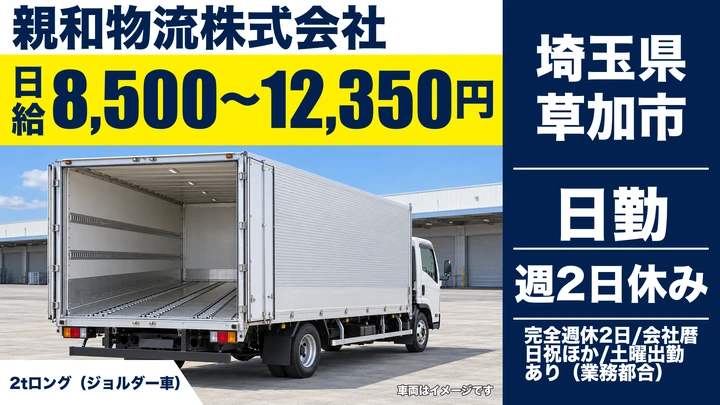 【埼玉県草加市】2tロング車ドライバー／正社員