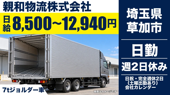 【埼玉県草加市】7tトラックドライバー／正社員