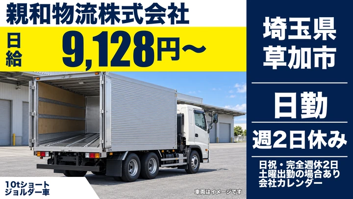 【埼玉県草加市】10tトラックドライバー／正社員