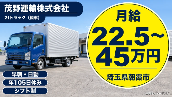 【埼玉県朝霞市】小型トラックドライバー／正社員