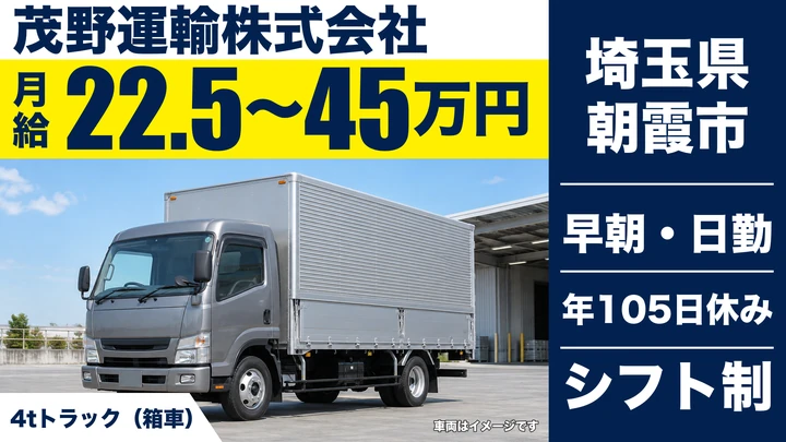 【埼玉県朝霞市】中型トラックドライバー／正社員