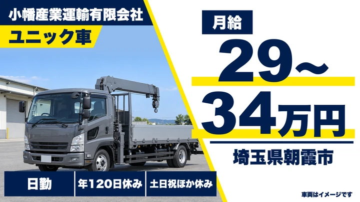 【埼玉県朝霞市】ユニック車ドライバー／正社員