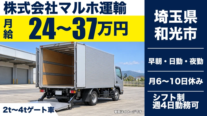 【埼玉県和光市】2t～4t配送ドライバー／未経験・普通免許OK