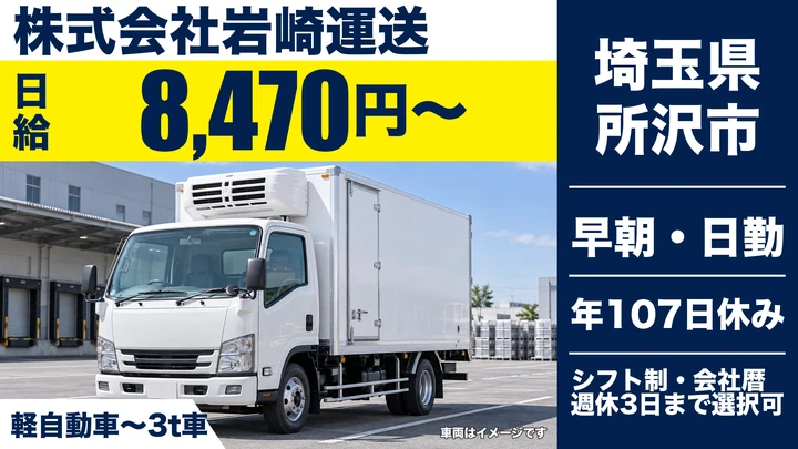 【埼玉県所沢市】軽自動車～3t冷蔵食品配送／免許取得支援・週休3日選択可