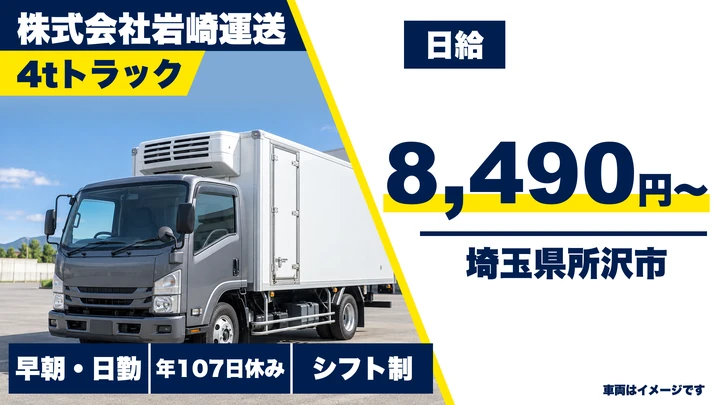 【埼玉県所沢市】4t冷蔵食品配送ドライバー/免許取得支援・週休3日選択可