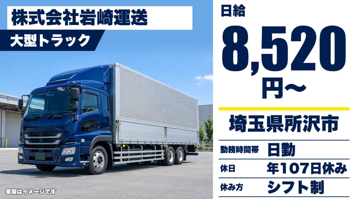 【埼玉県所沢市】大型トラックドライバー/免許取得支援・週休3日選択可