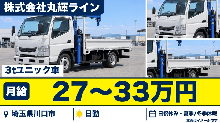 【埼玉県川口市】3tユニック車ドライバー／日勤のみ・シニア女性歓迎
