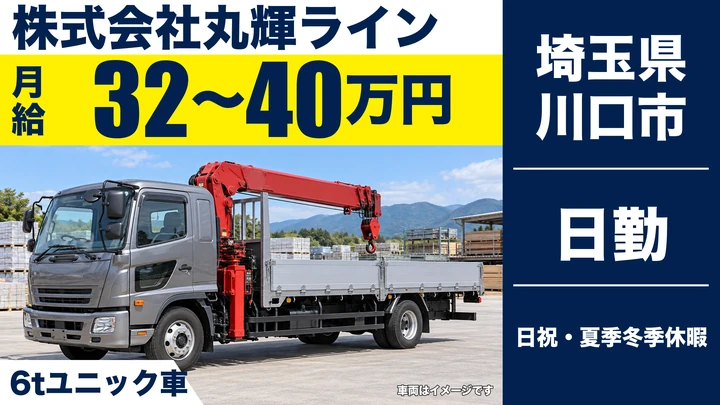 【埼玉県川口市】6tユニック車ドライバー／日勤のみ・月給32万円～