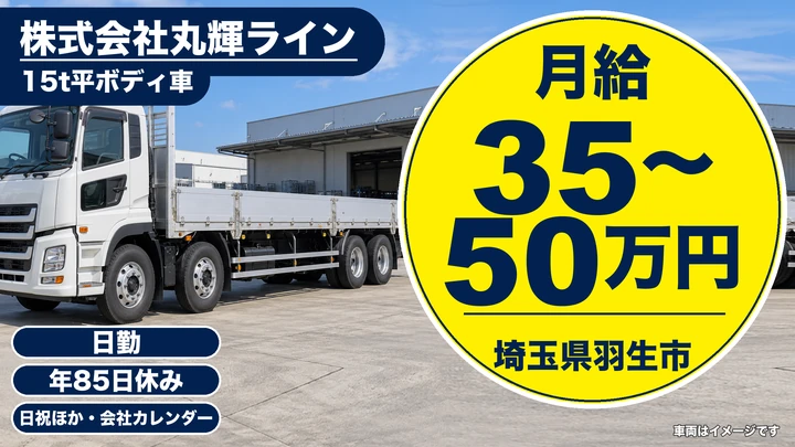 【埼玉県羽生市】15t大型トラックドライバー／月給35万円～・手積みなし