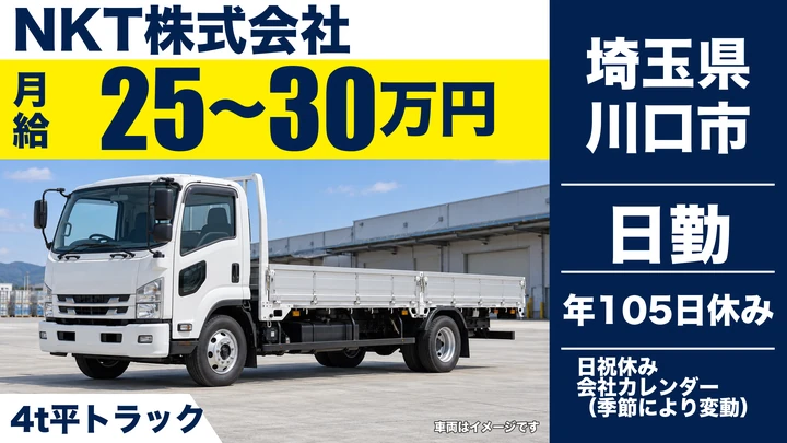 【埼玉県川口市】4t平トラックドライバー／月給25万円～30万円