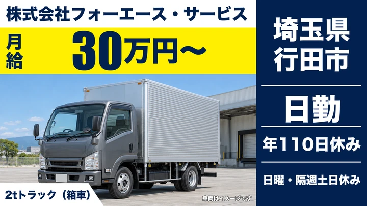 【埼玉県行田市】2tトラックドライバー／残業ほぼなし・年休110日