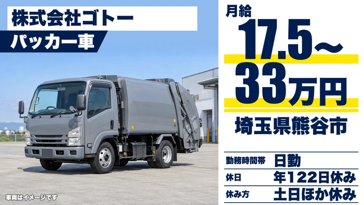 【埼玉県熊谷市】ごみ収集運搬ドライバー／土日休み・年休122日