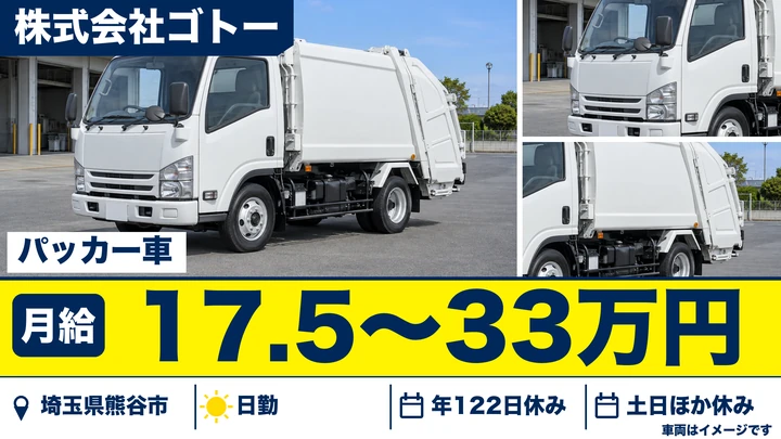 【埼玉県熊谷市】ゴミ収集車ドライバー/土日休み・年休122日