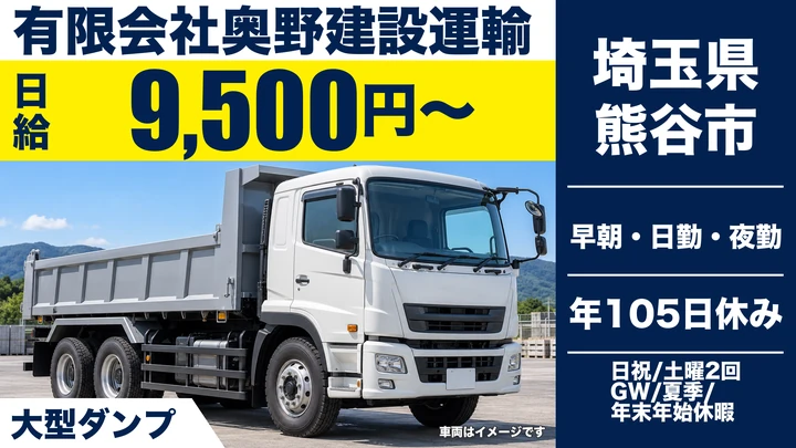 【埼玉県熊谷市】ダンプドライバー／日給9,500円～・未経験サポート
