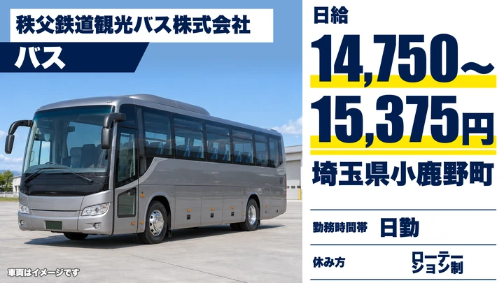 【埼玉県小鹿野町】町営バスドライバー／週2日～OK・日給14,750円～