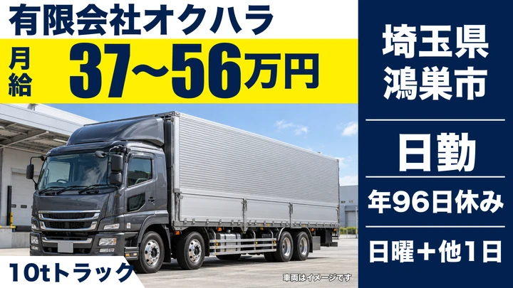 【埼玉県鴻巣市】10t大型トラックドライバー／月給37万円～・経験不問