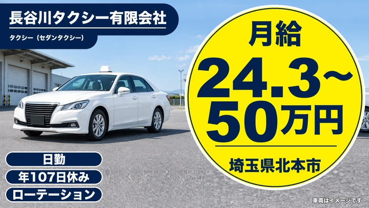 【埼玉県北本市】タクシードライバー/月給24.3万円~・丁寧な研修あり