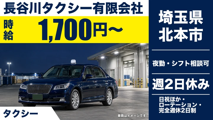 【埼玉県北本市】タクシードライバー(アルバイト)／時給1,700円・週1日～OK