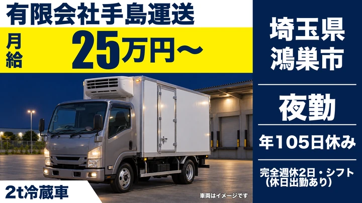 【埼玉県鴻巣市】2t冷蔵車ドライバー/正社員