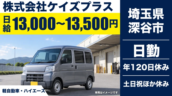 【埼玉県深谷市】軽貨物ドライバー／正社員