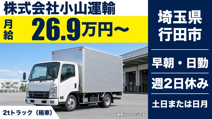 【埼玉県行田市】2tドライバー/正社員