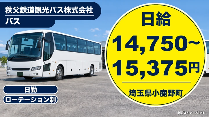 【埼玉県小鹿野町】バスドライバー／アルバイト
