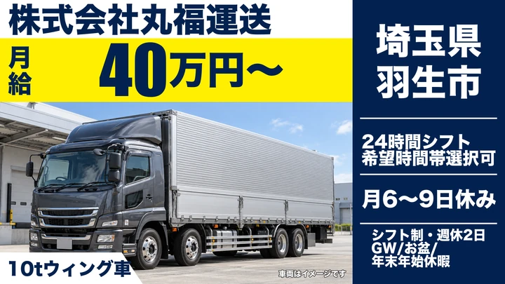 【埼玉県羽生市】10t大型ドライバー／正社員