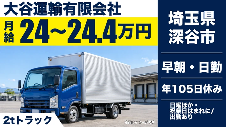 【埼玉県深谷市】2tドライバー/正社員