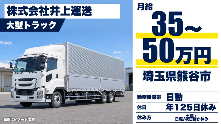 【埼玉県熊谷市】大型トラックドライバー／正社員