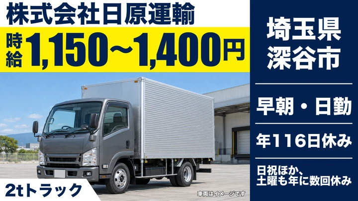 【埼玉県深谷市】2tドライバー/正社員