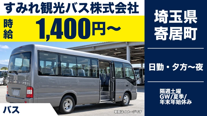 【埼玉県寄居町】スクールバス運転手／アルバイト