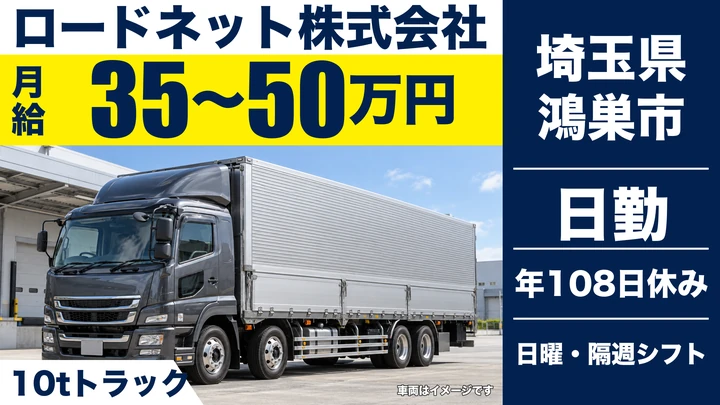【埼玉県鴻巣市】10t大型ドライバー／正社員