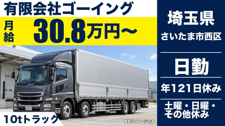 【埼玉県さいたま市西区】大型トラックドライバー(8t～)／土日休み