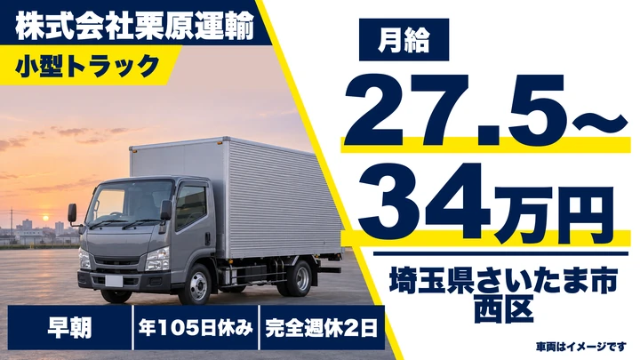 【埼玉県さいたま市西区】小型トラックドライバー(2t~)/手積み手降しなし