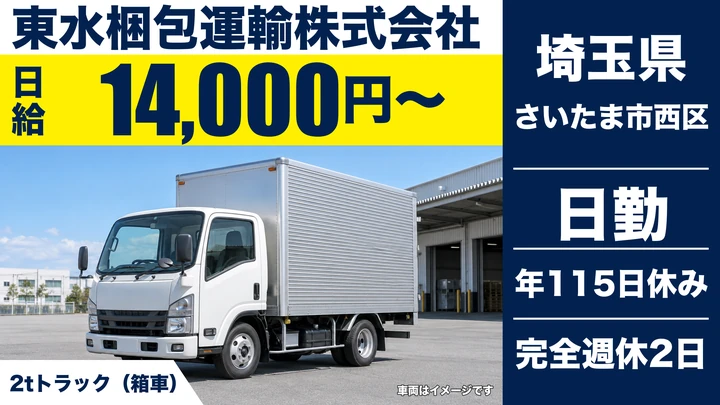 【埼玉県さいたま市西区】小型トラックドライバー(2t~)/未経験・女性活躍中