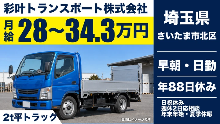 【埼玉県さいたま市北区】小型トラックドライバー(2t~)/月給28万円~