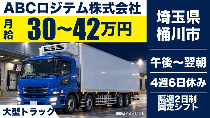 【埼玉県桶川市】大型トラックドライバー(8t～)／正社員