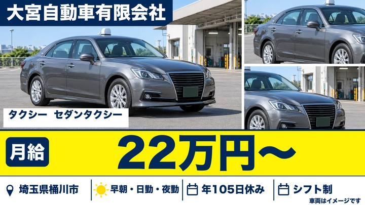 【埼玉県桶川市】タクシードライバー／正社員