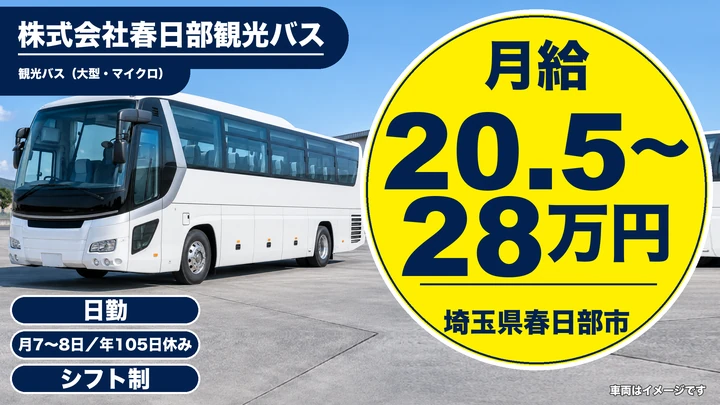 【埼玉県春日部市】観光バスドライバー／正社員