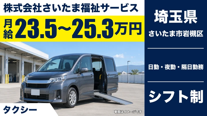 【埼玉県さいたま市岩槻区】福祉・介護タクシードライバー／正社員