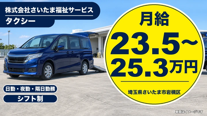 【埼玉県さいたま市岩槻区】福祉・介護タクシードライバー／契約社員