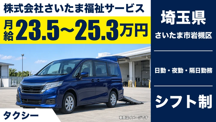 【埼玉県さいたま市岩槻区】福祉・介護タクシードライバー/アルバイト