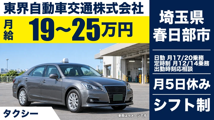 【埼玉県春日部市】タクシードライバー／正社員