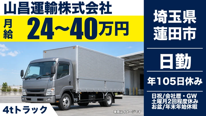 【埼玉県蓮田市】中型トラックドライバー／正社員