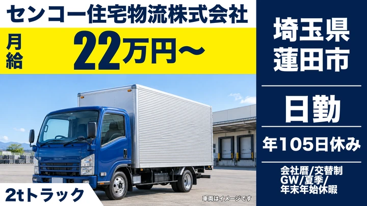 【埼玉県蓮田市】小型トラックドライバー(2t～)／正社員