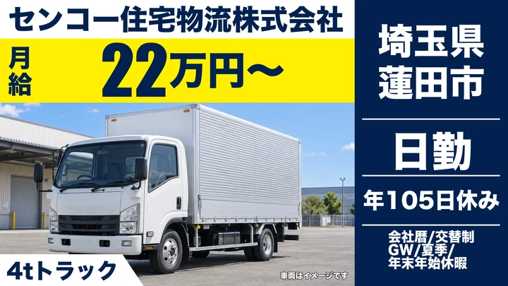 【埼玉県蓮田市】中型トラックドライバー(4t～)／正社員