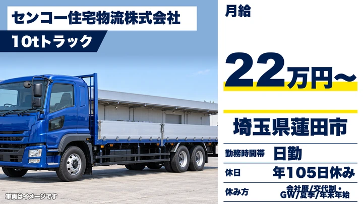 【埼玉県蓮田市】大型トラックドライバー(8t～)／正社員