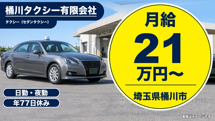 【埼玉県桶川市】タクシードライバー／正社員