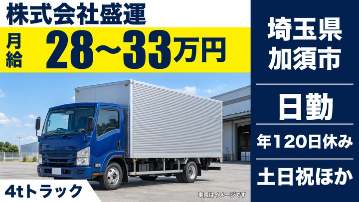 【埼玉県加須市】4tトラックドライバー／正社員